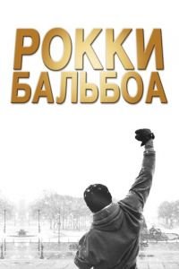 Рокки Бальбоа (фильм 2006) Рокки Бальбоа (фильм 2006) смотреть