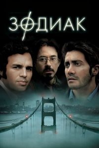 Зодиак (фильм 2007) Зодиак (фильм 2007) смотреть