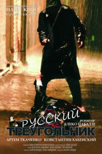 Русский треугольник (фильм 2007) Русский треугольник (фильм 2007) смотреть