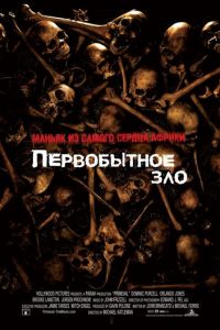 Первобытное зло (фильм 2007) Первобытное зло (фильм 2007) смотреть