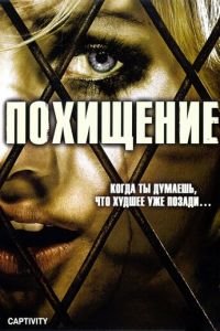 Похищение (фильм 2006) Похищение (фильм 2006) смотреть