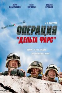 Операция «Дельта-фарс» (фильм 2007) Операция «Дельта-фарс» (фильм 2007) смотреть
