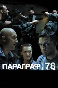 Параграф 78: Фильм второй (фильм 2007) Параграф 78: Фильм второй (фильм 2007) смотреть