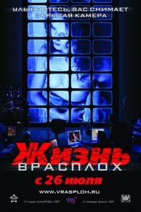 Жизнь врасплох (фильм 2007) Жизнь врасплох (фильм 2007) смотреть