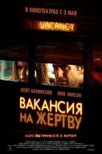 Вакансия на жертву (фильм 2007) Вакансия на жертву (фильм 2007) смотреть