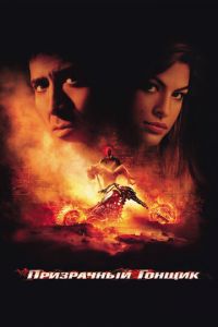 Призрачный гонщик (фильм 2007) Призрачный гонщик (фильм 2007) смотреть