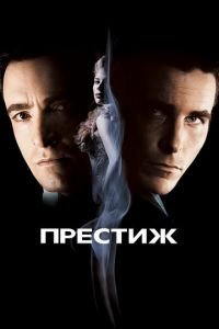 Престиж (фильм 2006) Престиж (фильм 2006) смотреть