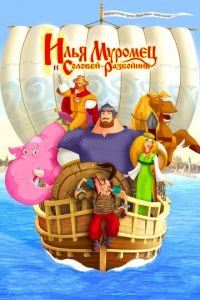 Илья Муромец и Соловей Разбойник ( 2007) Илья Муромец и Соловей Разбойник ( 2007) смотреть