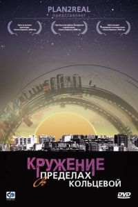 Кружение в пределах кольцевой (сериал 2006) Кружение в пределах кольцевой (сериал 2006) смотреть
