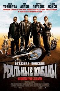 Реальные кабаны (фильм 2007) Реальные кабаны (фильм 2007) смотреть