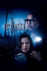 Топь (фильм 2006) Топь (фильм 2006) смотреть