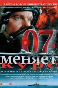 07-й меняет курс (фильм 2007) 07-й меняет курс (фильм 2007) смотреть