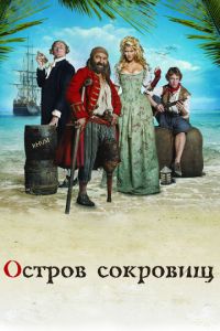 Остров сокровищ (фильм 2007) Остров сокровищ (фильм 2007) смотреть