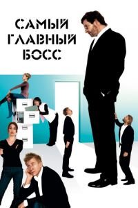 Самый главный босс (фильм 2006) Самый главный босс (фильм 2006) смотреть