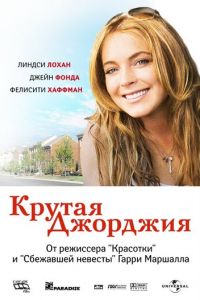 Крутая Джорджия (фильм 2007) Крутая Джорджия (фильм 2007) смотреть
