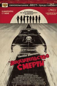 Доказательство смерти (фильм 2007) Доказательство смерти (фильм 2007) смотреть