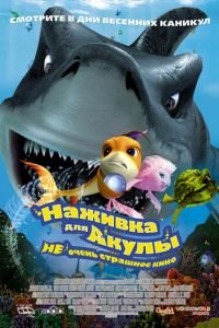 Наживка для акулы: Не очень страшное кино ( 2006) Наживка для акулы: Не очень страшное кино ( 2006) смотреть