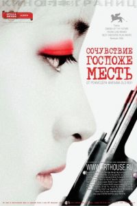 Сочувствие госпоже Месть (фильм 2005) Сочувствие госпоже Месть (фильм 2005) смотреть