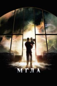 Мгла (фильм 2007) Мгла (фильм 2007) смотреть