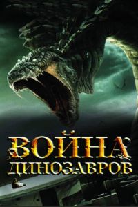 Война динозавров (фильм 2007) Война динозавров (фильм 2007) смотреть