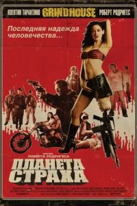 Планета страха (фильм 2007) Планета страха (фильм 2007) смотреть