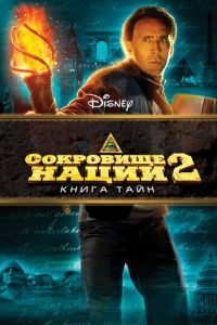 Сокровище нации: Книга Тайн (фильм 2007) Сокровище нации: Книга Тайн (фильм 2007) смотреть
