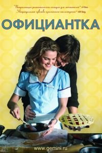 Официантка (фильм 2007) Официантка (фильм 2007) смотреть