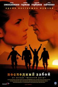 Последний забой (фильм 2006) Последний забой (фильм 2006) смотреть