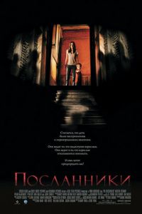 Посланники (фильм 2007) Посланники (фильм 2007) смотреть