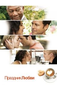 Праздник любви (фильм 2007) Праздник любви (фильм 2007) смотреть