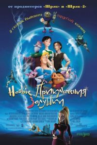 Новые приключения Золушки ( 2006) Новые приключения Золушки ( 2006) смотреть
