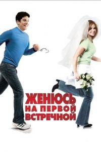 Женюсь на первой встречной (фильм 2006) Женюсь на первой встречной (фильм 2006) смотреть