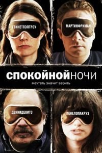 Спокойной ночи (фильм 2005) Спокойной ночи (фильм 2005) смотреть