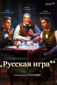Русская игра (фильм 2007) Русская игра (фильм 2007) смотреть