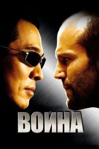 Война (фильм 2007) Война (фильм 2007) смотреть