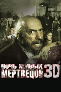 Ночь живых мертвецов 3D (фильм 2006) Ночь живых мертвецов 3D (фильм 2006) смотреть