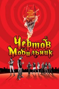 Чертов мобильник (фильм 2007) Чертов мобильник (фильм 2007) смотреть