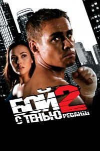 Бой с тенью 2: Реванш (фильм 2007) Бой с тенью 2: Реванш (фильм 2007) смотреть
