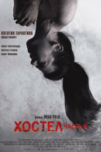 Хостел 2 (фильм 2007) Хостел 2 (фильм 2007) смотреть