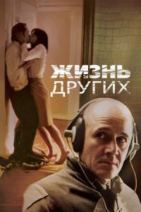 Жизнь других (фильм 2006) Жизнь других (фильм 2006) смотреть