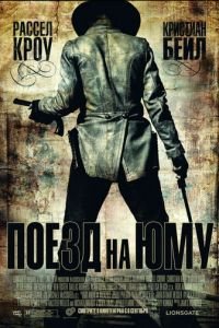 Поезд на Юму (фильм 2007) Поезд на Юму (фильм 2007) смотреть