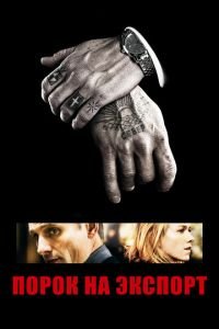 Порок на экспорт (фильм 2007) Порок на экспорт (фильм 2007) смотреть