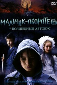 Мальчик-оборотень и волшебный автобус (фильм 2005) Мальчик-оборотень и волшебный автобус (фильм 2005) смотреть