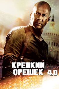 Крепкий орешек 4.0 (фильм 2007) Крепкий орешек 4.0 (фильм 2007) смотреть