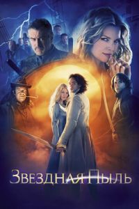 Звездная пыль (фильм 2007) Звездная пыль (фильм 2007) смотреть