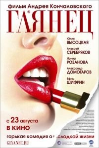 Глянец (фильм 2007) Глянец (фильм 2007) смотреть