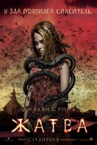 Жатва (фильм 2007) Жатва (фильм 2007) смотреть