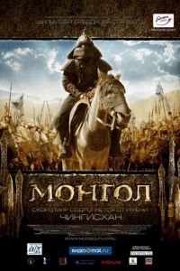 Монгол (фильм 2007) Монгол (фильм 2007) смотреть