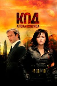 Код апокалипсиса (фильм 2007) Код апокалипсиса (фильм 2007) смотреть