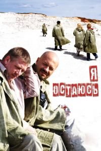 Я остаюсь (фильм 2006) Я остаюсь (фильм 2006) смотреть
